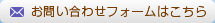 お問い合わせフォームはこちら