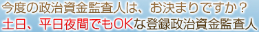 今度の政治資金監査人は、お決まりですか？土日、平日夜間でもOKな登録政治資金監査人