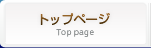 トップページ