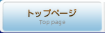 トップページ
