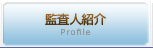 監査人紹介