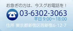 お急ぎの方は、今スグお電話を！03-6302-3063