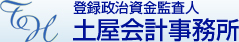 登録政治資金監査人 土屋会計事務所