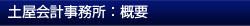 土屋会計事務所：概要