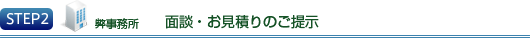 STEP2 弊事務所　面談・お見積りのご提示