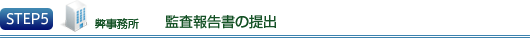 STEP5 弊事務所　監査報告書の提出