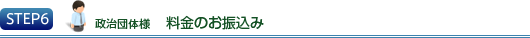 STEP6 政治団体様　料金のお振込み