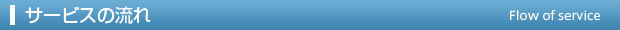 サービスの流れ