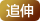 追伸