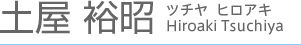 土屋 裕昭